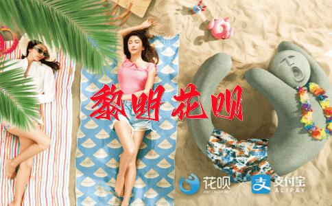举案齐眉花呗